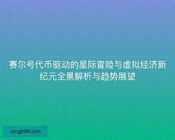 赛尔号代币驱动的星际冒险与虚拟经济新纪元全景解析与趋势展望