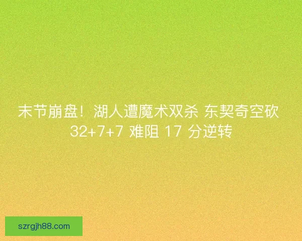 末节崩盘！湖人遭魔术双杀 东契奇空砍 32+7+7 难阻 17 分逆转