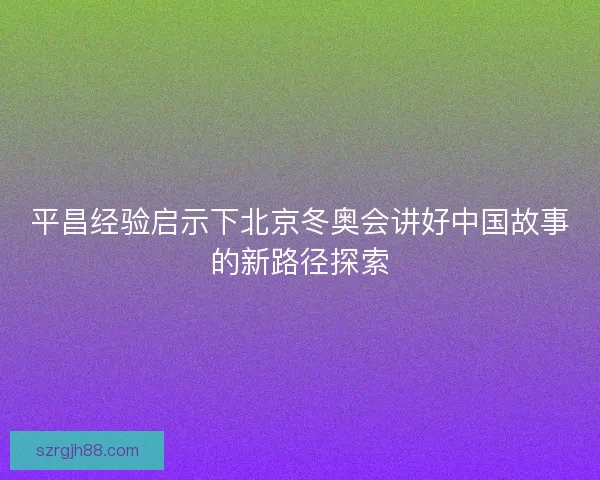 平昌经验启示下北京冬奥会讲好中国故事的新路径探索