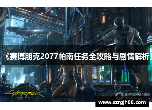 《赛博朋克2077帕南任务全攻略与剧情解析》