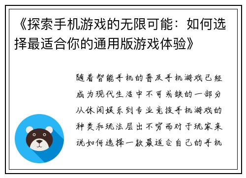 《探索手机游戏的无限可能：如何选择最适合你的通用版游戏体验》