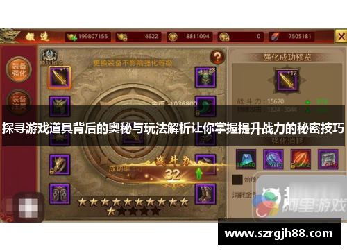 探寻游戏道具背后的奥秘与玩法解析让你掌握提升战力的秘密技巧