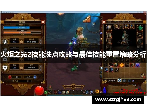 火炬之光2技能洗点攻略与最佳技能重置策略分析