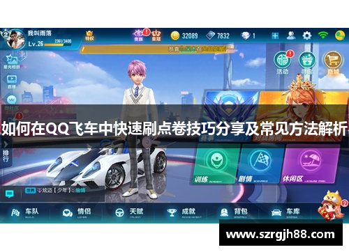 如何在QQ飞车中快速刷点卷技巧分享及常见方法解析