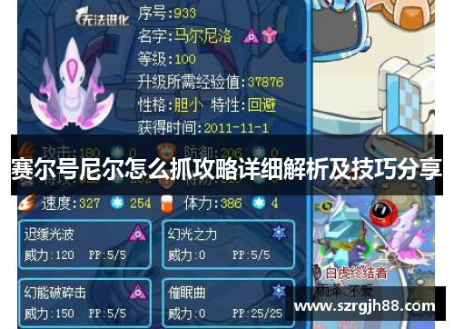 赛尔号尼尔怎么抓攻略详细解析及技巧分享