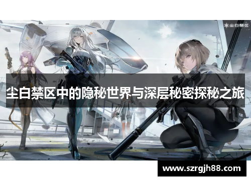 尘白禁区中的隐秘世界与深层秘密探秘之旅