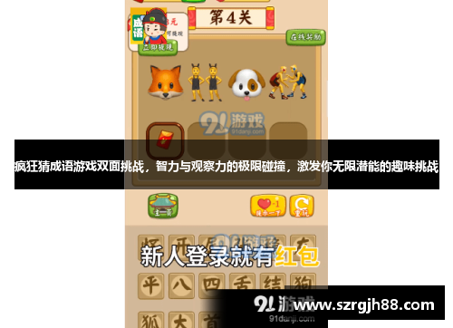 疯狂猜成语游戏双面挑战，智力与观察力的极限碰撞，激发你无限潜能的趣味挑战