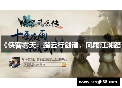 《侠客雾天：踏云行剑谱，风雨江湖路》