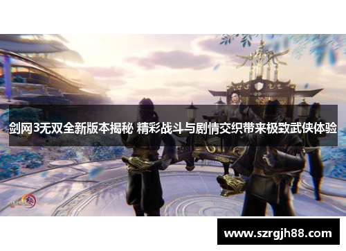 剑网3无双全新版本揭秘 精彩战斗与剧情交织带来极致武侠体验