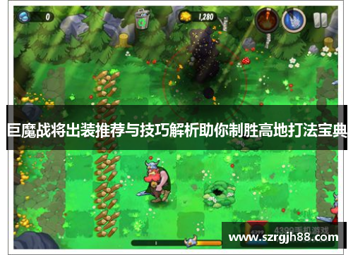 巨魔战将出装推荐与技巧解析助你制胜高地打法宝典