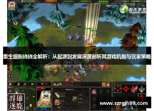 重生细胞挠挠全解析：从起源到发展深度剖析其游戏机制与玩家策略