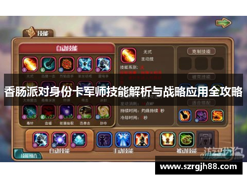 香肠派对身份卡军师技能解析与战略应用全攻略