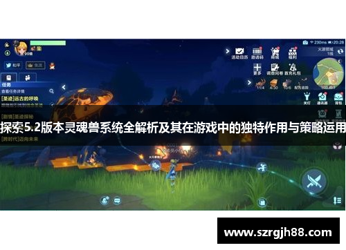 探索5.2版本灵魂兽系统全解析及其在游戏中的独特作用与策略运用
