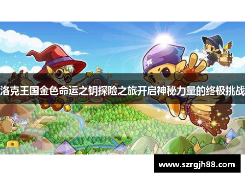洛克王国金色命运之钥探险之旅开启神秘力量的终极挑战