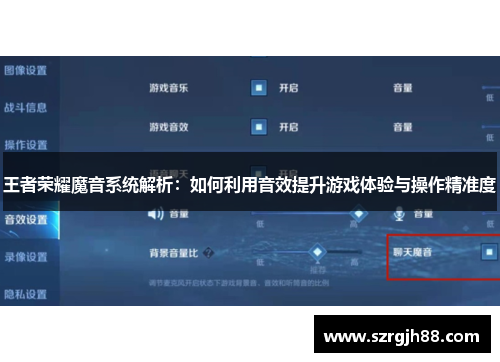 王者荣耀魔音系统解析：如何利用音效提升游戏体验与操作精准度