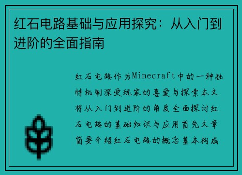 红石电路基础与应用探究：从入门到进阶的全面指南