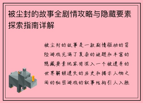 被尘封的故事全剧情攻略与隐藏要素探索指南详解