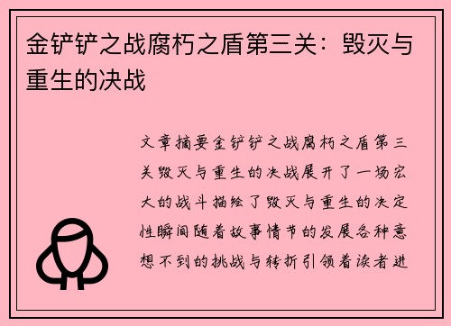 金铲铲之战腐朽之盾第三关：毁灭与重生的决战