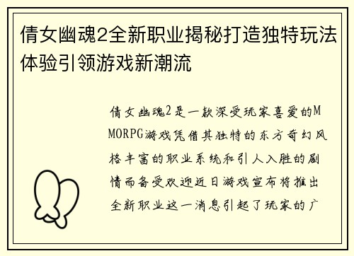 倩女幽魂2全新职业揭秘打造独特玩法体验引领游戏新潮流