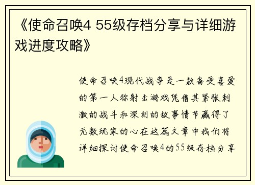 《使命召唤4 55级存档分享与详细游戏进度攻略》