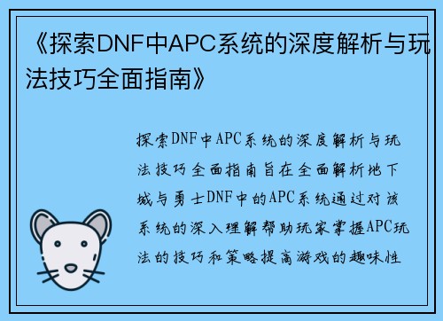 《探索DNF中APC系统的深度解析与玩法技巧全面指南》