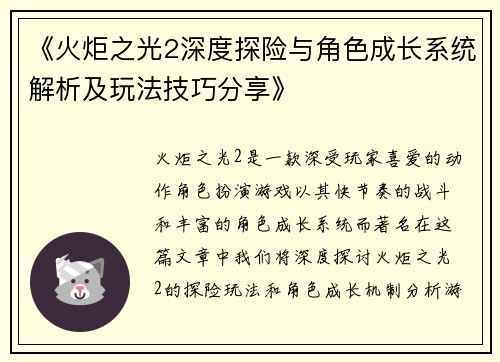《火炬之光2深度探险与角色成长系统解析及玩法技巧分享》