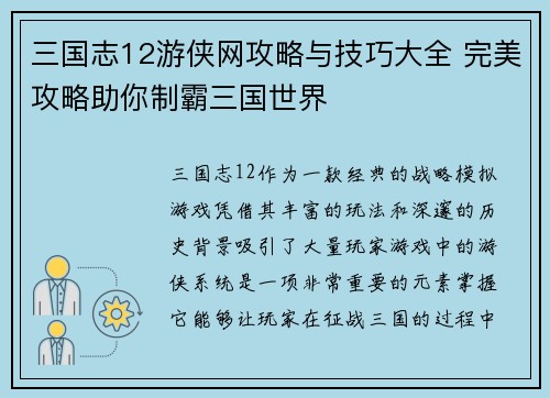 三国志12游侠网攻略与技巧大全 完美攻略助你制霸三国世界