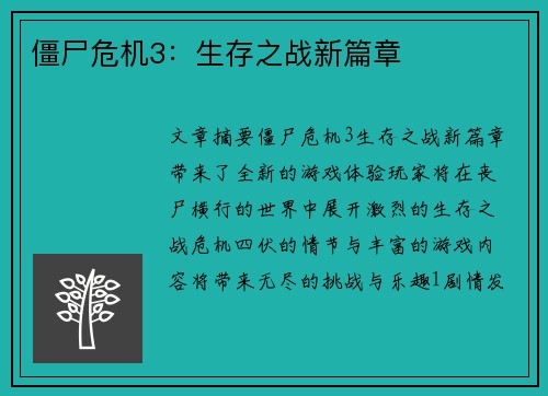 僵尸危机3：生存之战新篇章