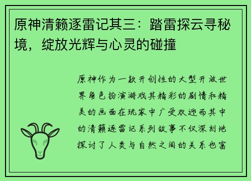 原神清籁逐雷记其三：踏雷探云寻秘境，绽放光辉与心灵的碰撞