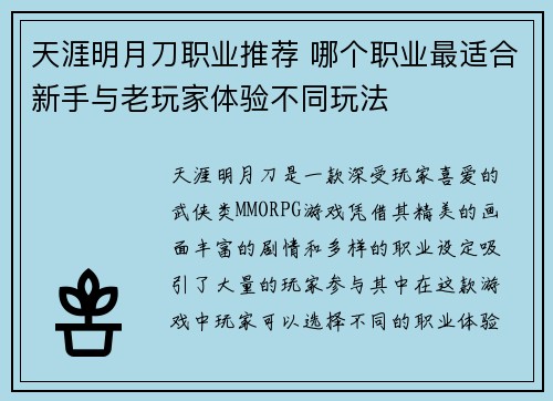 天涯明月刀职业推荐 哪个职业最适合新手与老玩家体验不同玩法
