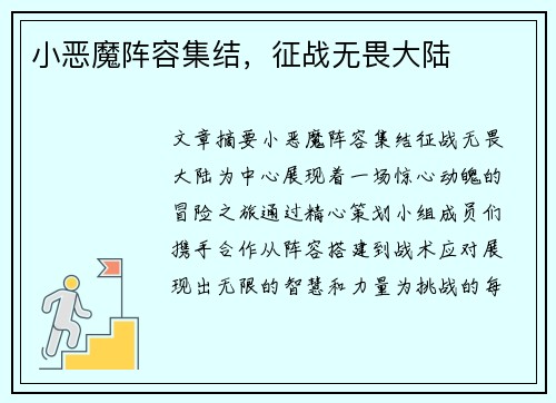 小恶魔阵容集结，征战无畏大陆
