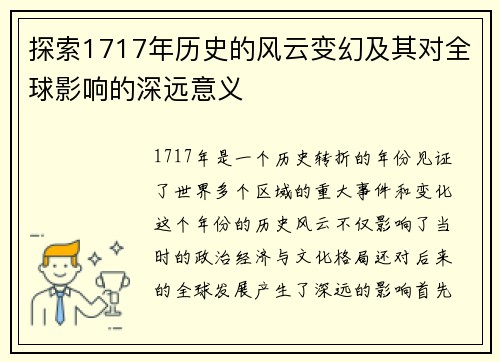 探索1717年历史的风云变幻及其对全球影响的深远意义
