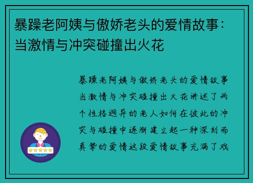 暴躁老阿姨与傲娇老头的爱情故事：当激情与冲突碰撞出火花