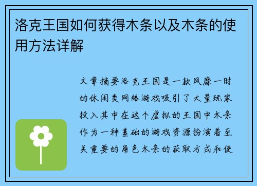 洛克王国如何获得木条以及木条的使用方法详解
