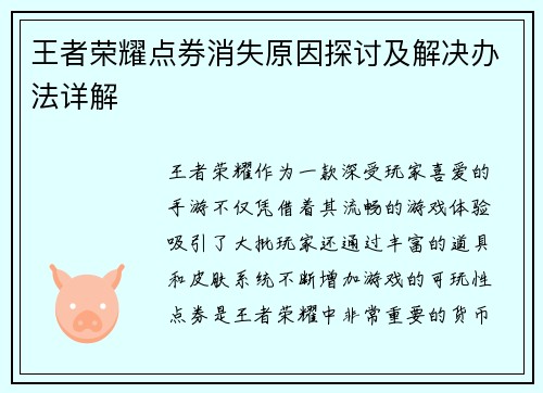 王者荣耀点券消失原因探讨及解决办法详解