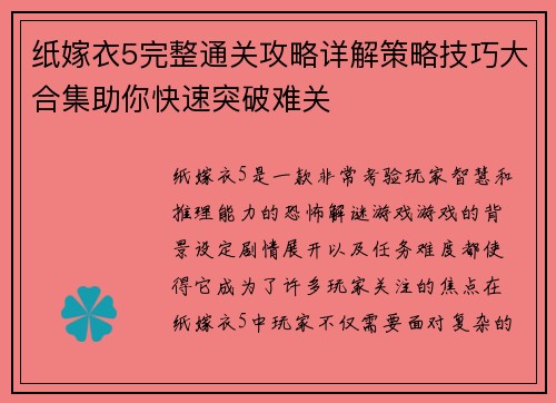 纸嫁衣5完整通关攻略详解策略技巧大合集助你快速突破难关