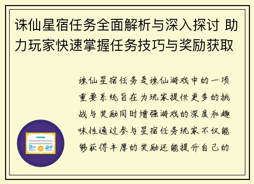 诛仙星宿任务全面解析与深入探讨 助力玩家快速掌握任务技巧与奖励获取