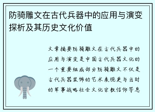 防骑雕文在古代兵器中的应用与演变探析及其历史文化价值