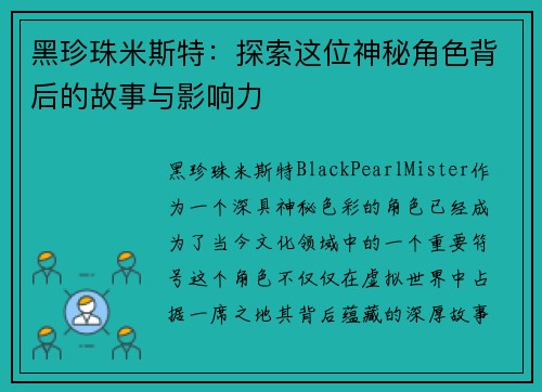 黑珍珠米斯特：探索这位神秘角色背后的故事与影响力
