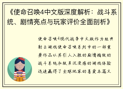 《使命召唤4中文版深度解析：战斗系统、剧情亮点与玩家评价全面剖析》