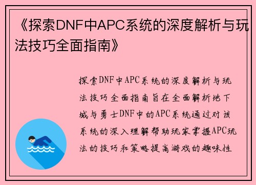 《探索DNF中APC系统的深度解析与玩法技巧全面指南》