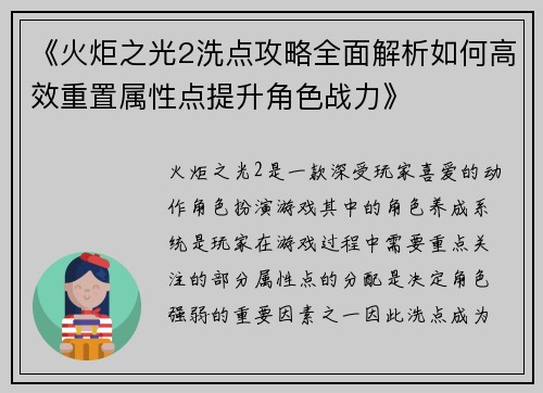 《火炬之光2洗点攻略全面解析如何高效重置属性点提升角色战力》