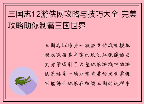 三国志12游侠网攻略与技巧大全 完美攻略助你制霸三国世界