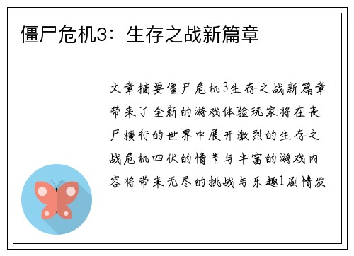 僵尸危机3：生存之战新篇章