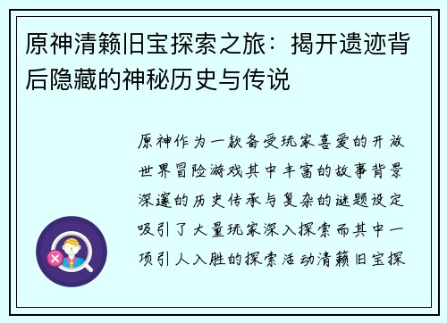 原神清籁旧宝探索之旅：揭开遗迹背后隐藏的神秘历史与传说