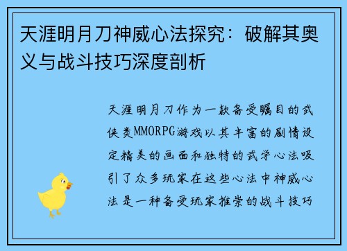 天涯明月刀神威心法探究:破解其奥义与战斗技巧深度剖析