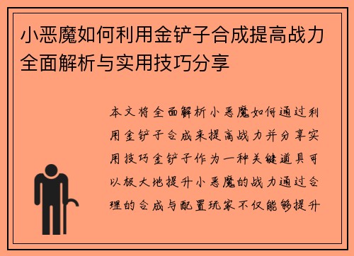 小恶魔如何利用金铲子合成提高战力全面解析与实用技巧分享