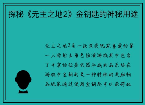 探秘《无主之地2》金钥匙的神秘用途