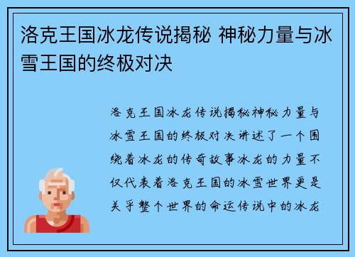 洛克王国冰龙传说揭秘 神秘力量与冰雪王国的终极对决