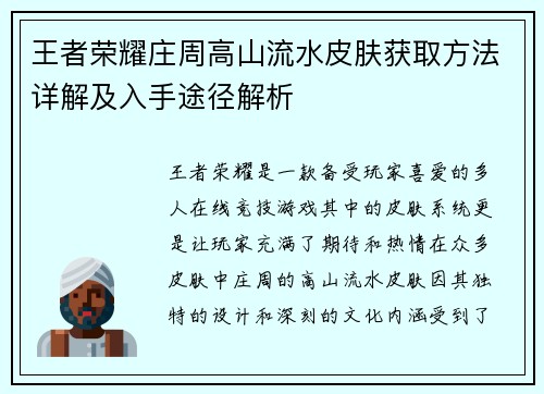 王者荣耀庄周高山流水皮肤获取方法详解及入手途径解析
